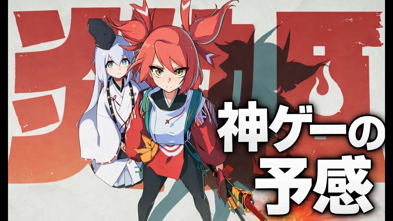 炎姫やってくぞー＃１【新作につきネタばれ注意】