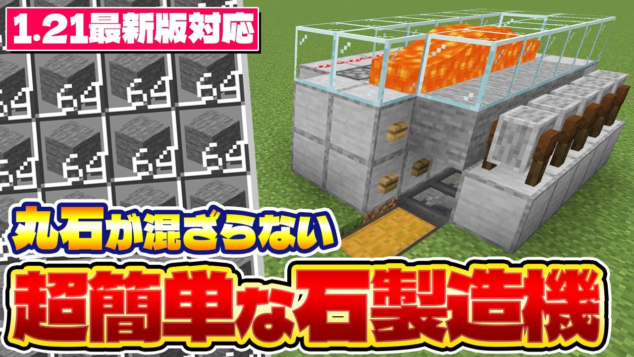 1.21対応｜丸石が混ざらない！誰でも簡単作成できる石製造機の作り方｜マイクラ統合版 Minecraft Bedrock MCPE