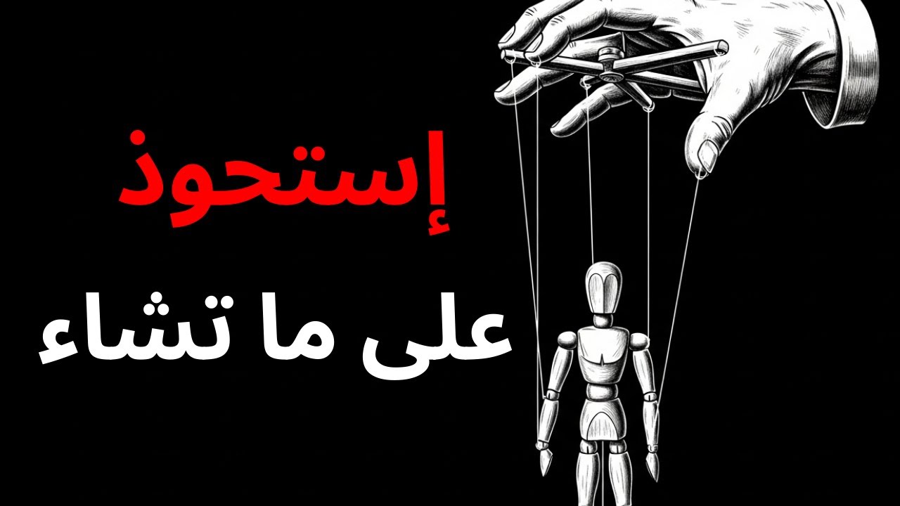 لعبة السيطرة: تعلم 7 تكتيكات نفسية للتحكّم بالآخرين