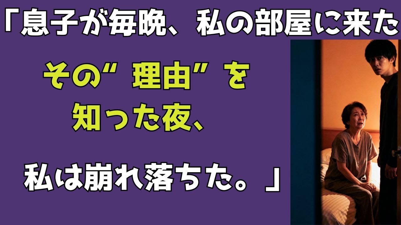 【シニア恋愛】二十代の息子が毎晩、母の部屋に来る衝撃の理由——涙が止まらない実話｜家族の絆｜心の病と愛の物語｜オーディオブック【感動実話】