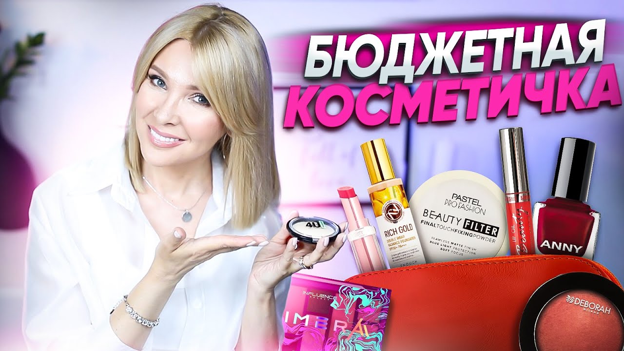 Идеальная бюджетная косметика✦Макияж на МИЛЛИОН🔥 средствами за 300-700 руб