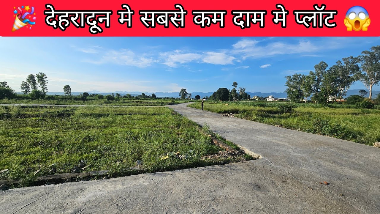 😱 देहरादून मे सबसे सस्ते दाम मे प्लॉट 😱 मात्र 16 लाख मे पाए अपने घर के लिए प्लॉट #plotindehradun