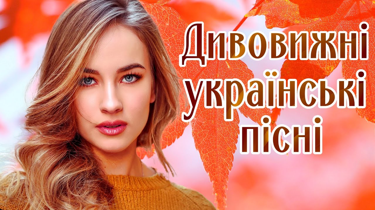 Дивовижні українські пісні. Естрадні українські пісні.