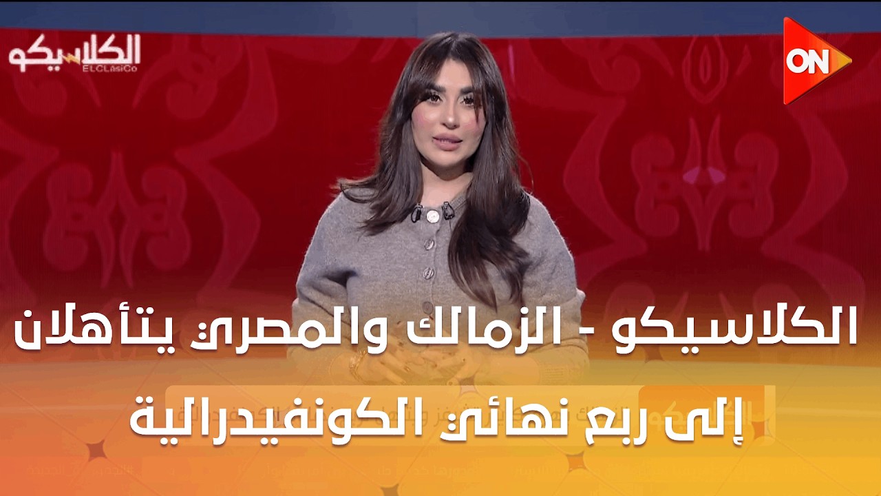 الكلاسيكو - الزمالك والمصري يتأهلان إلى ربع نهائي الكونفيدرالية