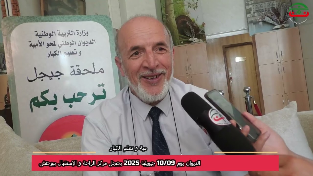 الديوان الوطني لمحو الامية ينظم ملتقى جهوي لفائدة اطاراته يوم 9و10بجيجل