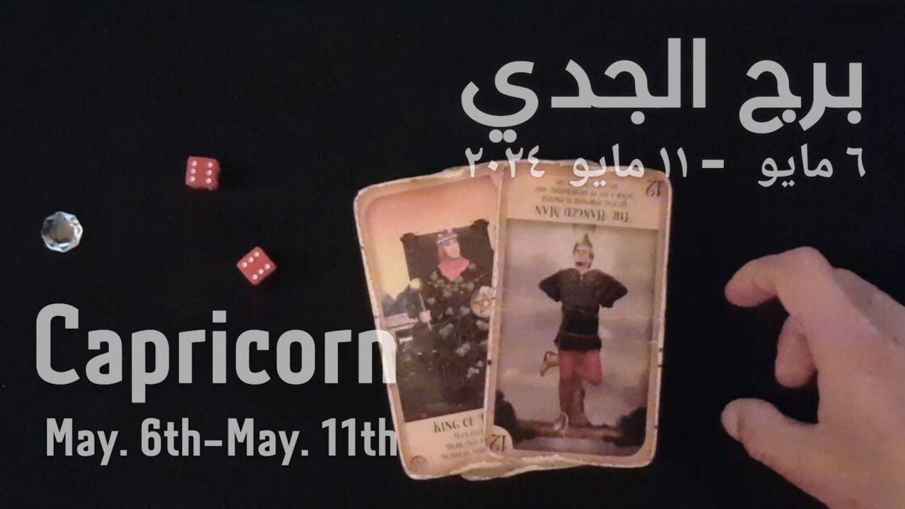برج الجدي(٦مايو-١١مايو)٢٠٢٤ -الشخص اللي شاغلك-إيه إحساسه و نواياه ناحيتك-شايفك إزاي-تارو