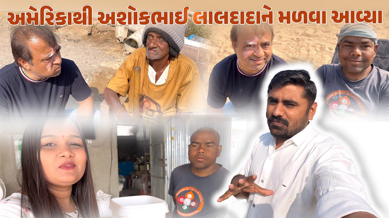 અમેરિકાથી અશોકભાઈ લાલદાદાને મળવા આવ્યા || Nareshbhai ahir ||