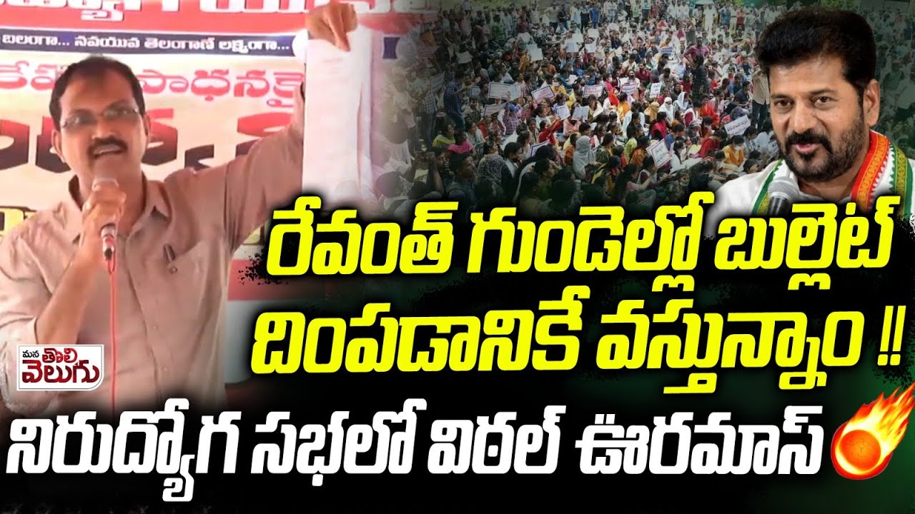 నిరుద్యోగ సభలో తెలంగాణ విఠల్ ఊర మాస్ | Telangana Vittal Mass Speech | Revanth | Niridyoga Sabha