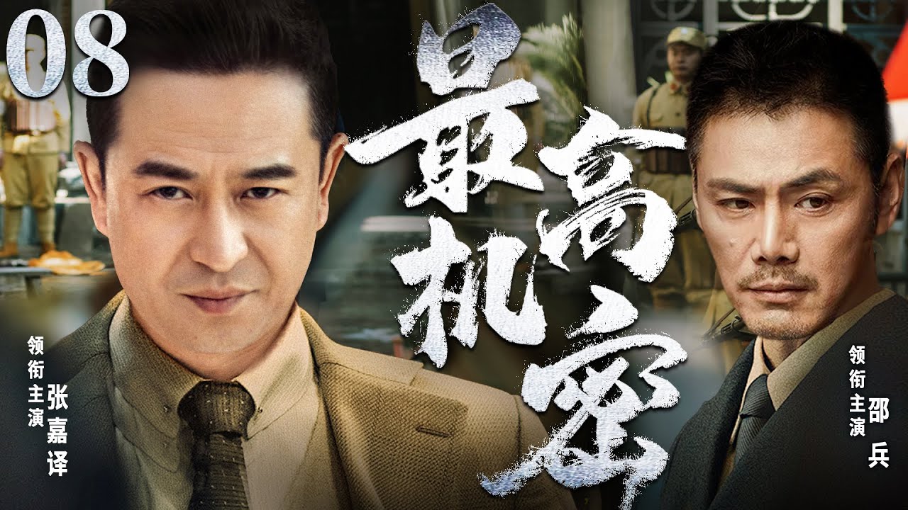 精彩谍战剧【最高机密】08 | 为保护机密文件不被发现，我党地下工作者张嘉译，周旋于各种势力之间，设局解套，谋定而后动，与日伪展开生死博弈，最后成功破局的故事（张嘉译/邵兵/连奕名）