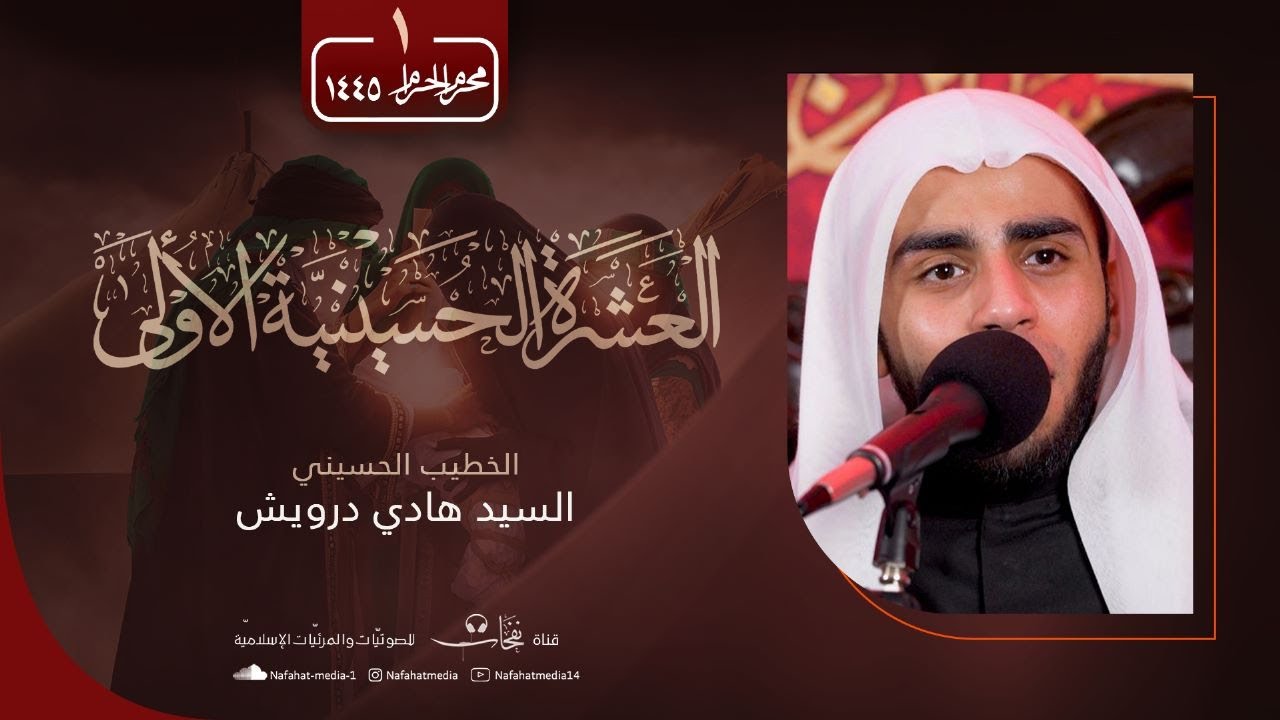 مباشر | ليلة 1 محرم الحرام | 1445هـ | الخطيب الحسيني السيد هادي درويش | مأتم الإمام الحسن (ع)