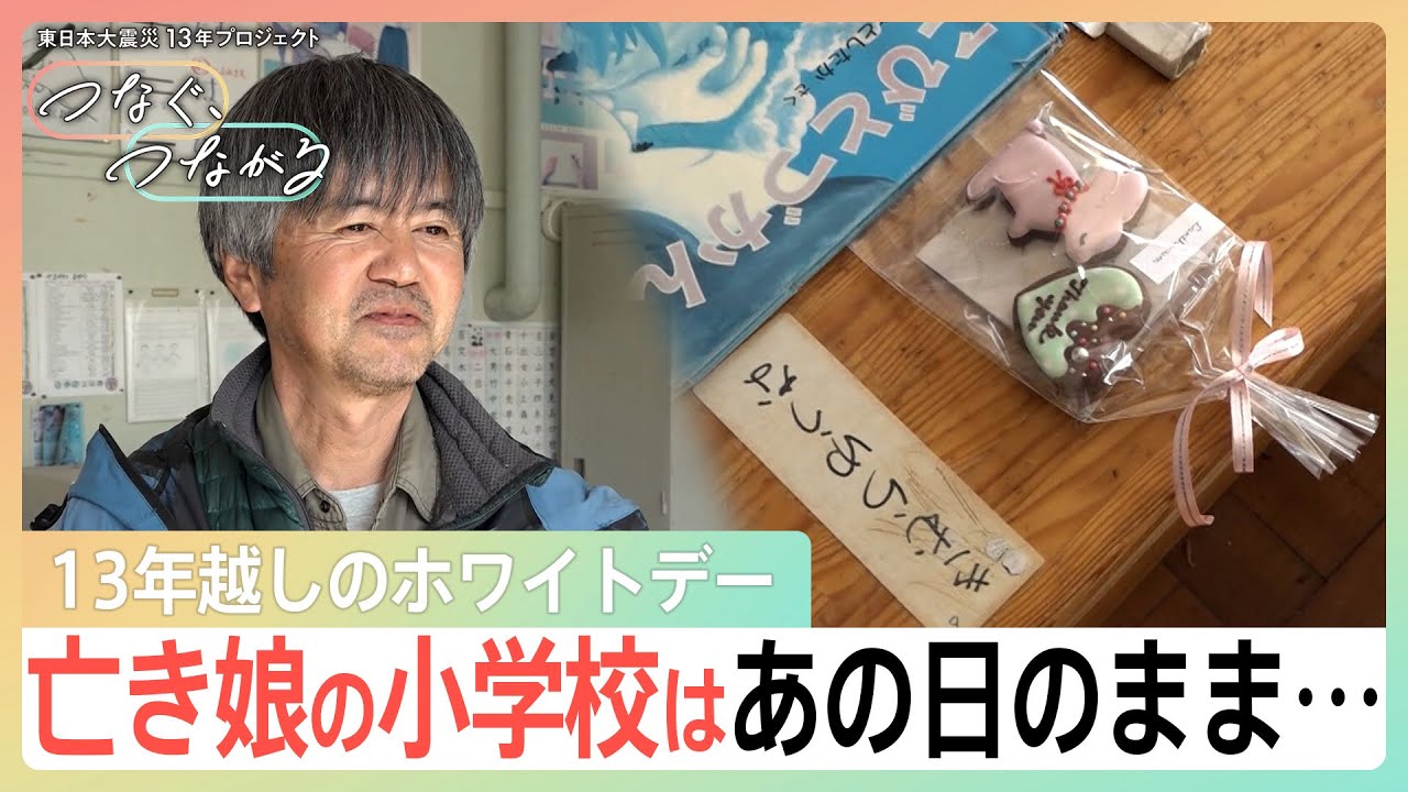 亡き娘の小学校はあの日のまま…震災から13年越しのホワイトデー「渡せてよかったね、ほんとうに。」【つなぐ、つながる】｜TBS NEWS DIG
