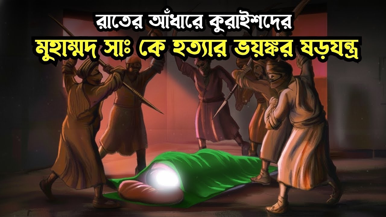 মুহাম্মদ (সাঃ) কে হত্যার ভয়ঙ্কর ষড়যন্ত্র | মুহাম্মদ সাঃ এর মোজেজা । ইসলামিক কাহিনী #ইসলামিক_গল্প