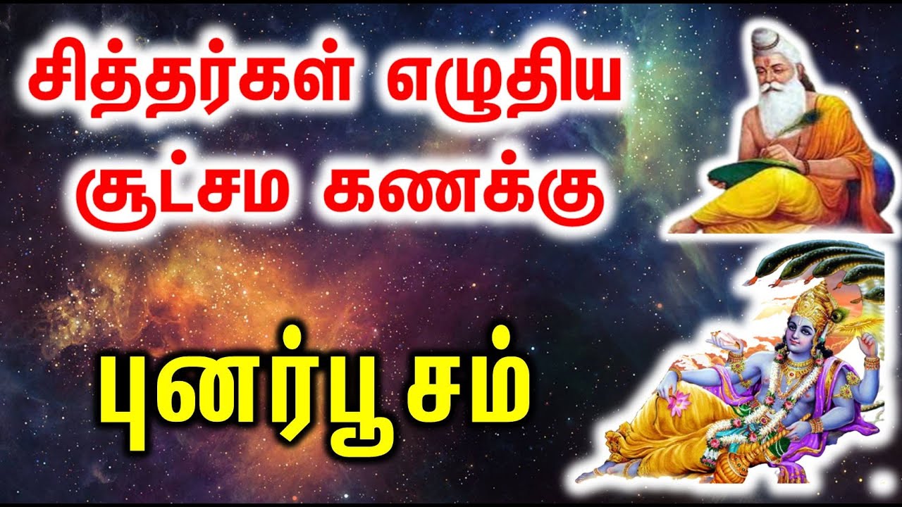 Punarpoosam | புனர்பூசம் சித்தர்கள் எழுதிய சூட்சம கணக்கு