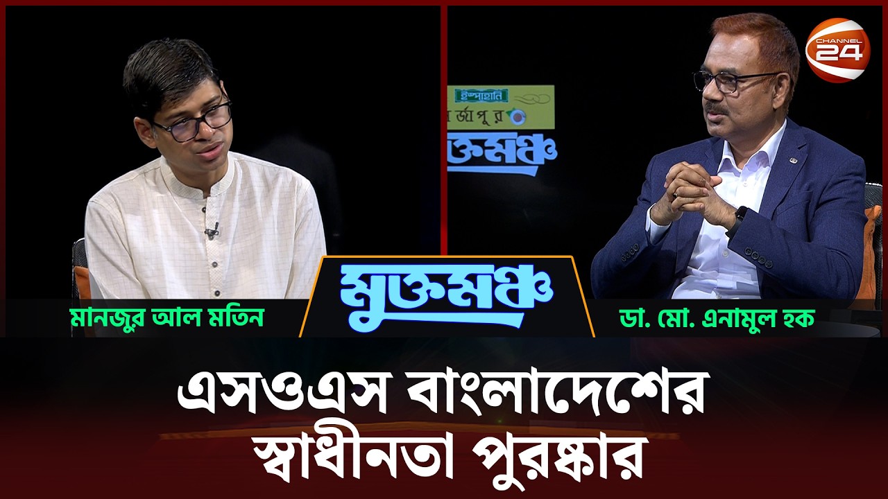 এসওএস বাংলাদেশের স্বাধীনতা পুরষ্কার | মুক্তমঞ্চ | ০৭ মার্চ ২০২৬ | Channel  24