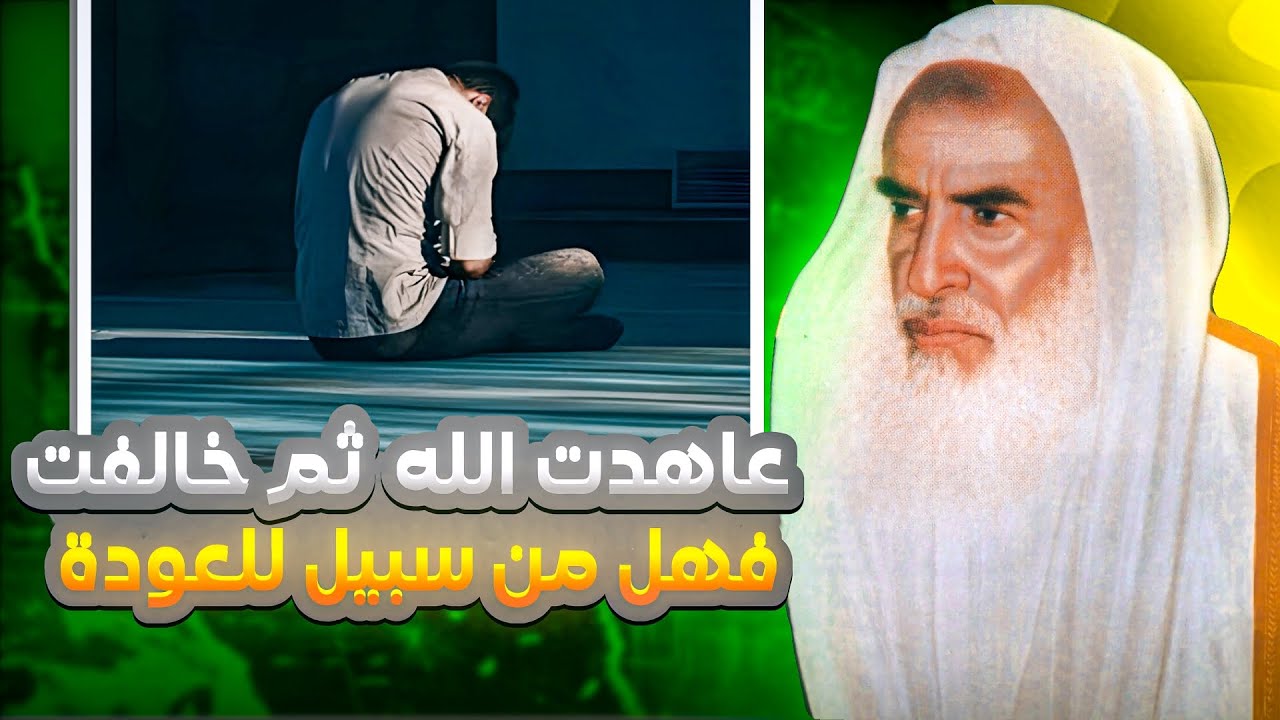 رجل عاهد الله أن يترك ذنب ثم وقع فيه! -العلامه ابن عثيمين رحمه الله