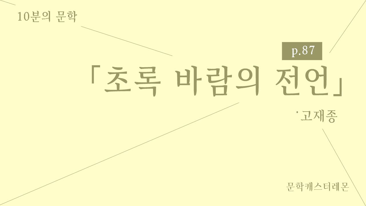 [2020수능특강릴레이] 현대시 전문해설 #06 초록 바람의 전언 - 고재종