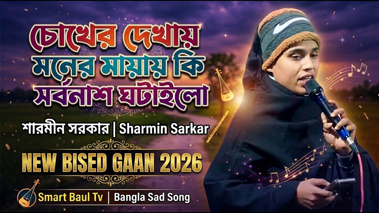 শারমীন সরকার কলিজা কাটা বিচ্ছেদ গান | চোখের দেখায় মনের মায়ায় কি সর্বনাশ ঘটাইলো | baul bissed gaan