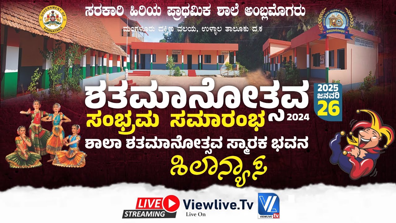Govt Primary  School Amblamogaru ಶತಮಾನೋತ್ಸವ ಸಂಭ್ರಮ| ಸ್ಮಾರಕ ಭವನ ಶಿಲಾನ್ಯಾಸ |ಸರಕಾರಿ ಹಿರಿಯ ಪ್ರಾಥಮಿಕ ಶಾಲೆ