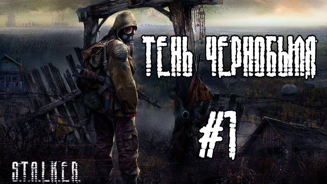 (New) ПРОХОЖДЕНИЕ S.T.A.L.K.E.R. ТЕНЬ ЧЕРНОБЫЛЯ