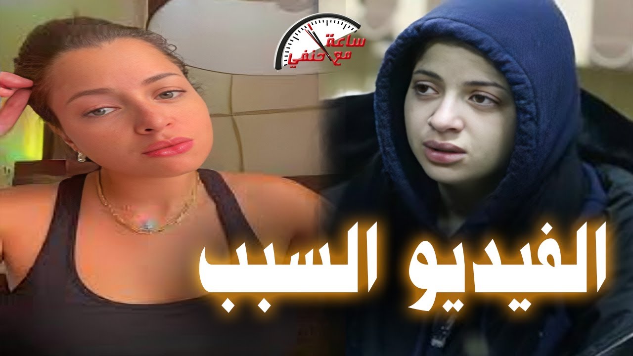 الفيديو اللى تسبب فى سجن الفنانه منى فاروق 3 سنوات | وحنفى السيد يعلق !!