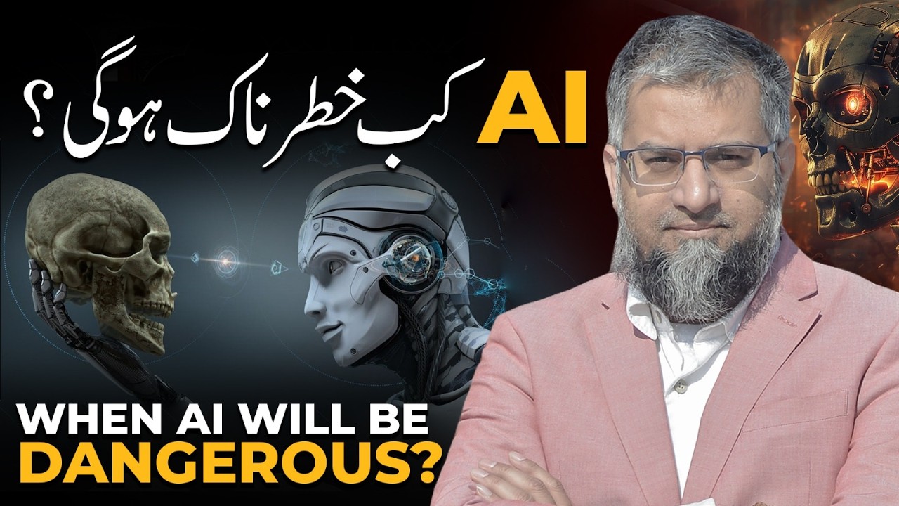 When AI Will Be Dangerous? | اے آئ کب خطرناک ہوگی؟