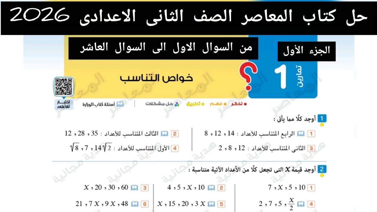حل تمارين 1 على خواص التناسب (الجزء الأول ) الصف الثانى الاعدادى  ترم ثانى 2026 