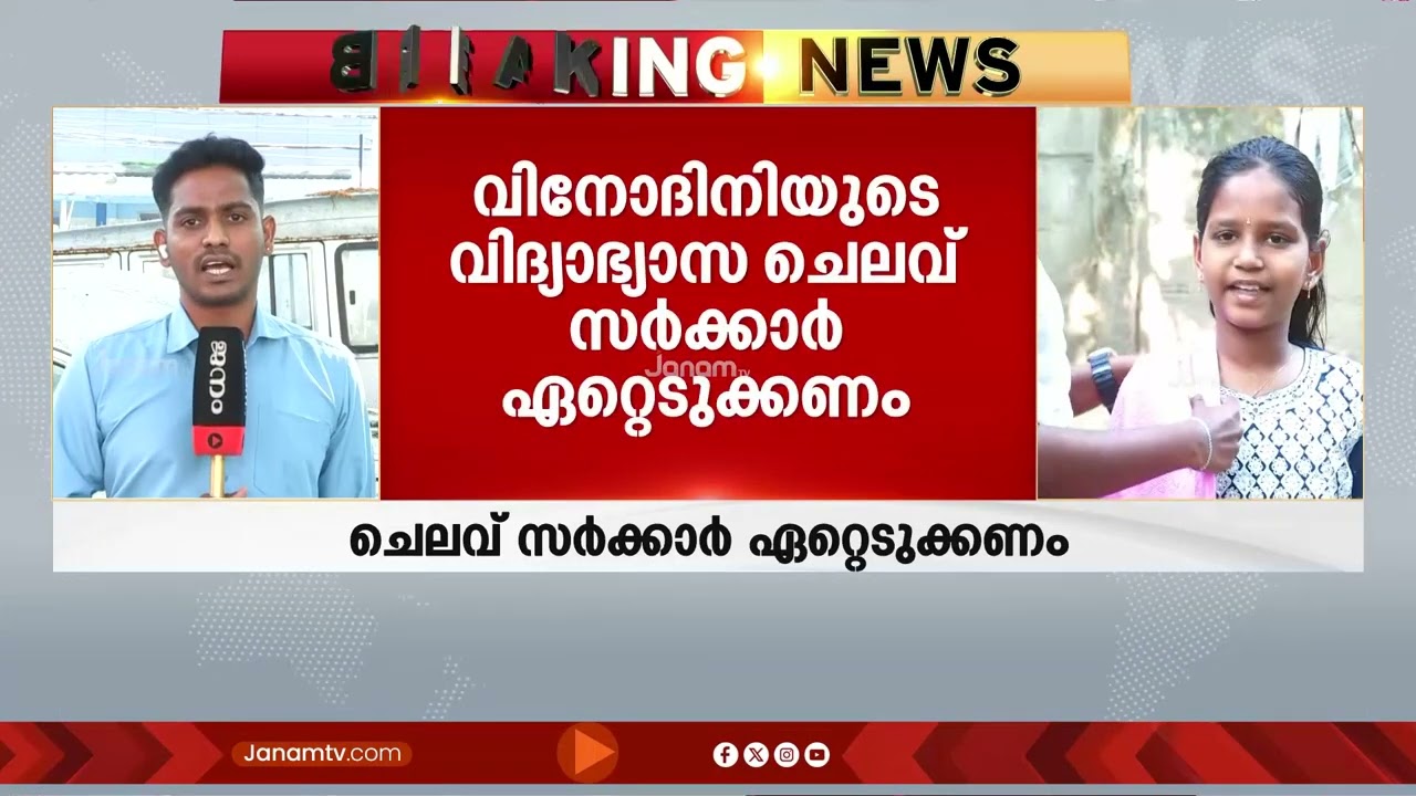 കൈ മുറിച്ച് മാറ്റേണ്ടി വന്ന വിനോദിനിയുടെ വിദ്യാഭ്യാസച്ചെലവ് സർക്കാർ ഏറ്റെടുക്കണമെന്ന് കുടുംബം