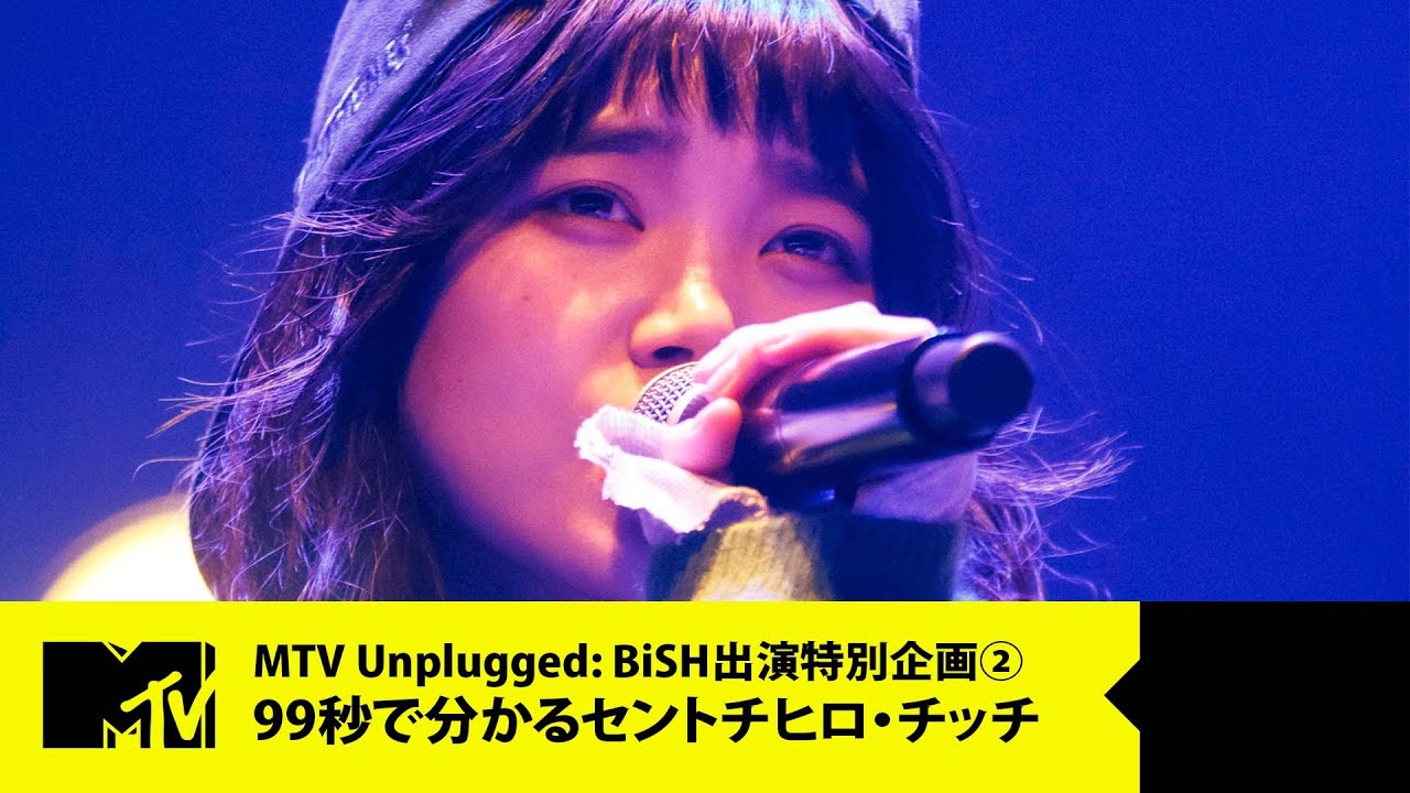 【BiSH】99秒で分かるセントチヒロ・チッチ【MTV Unplugged: BiSH 出演特別企画 2/6】