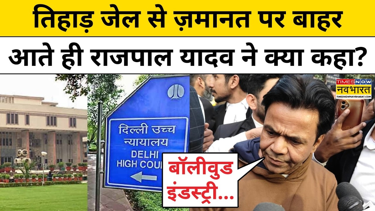 Rajpal Yadav News:Tihar Jail से बाहर आते ही Actor राजपाल यादव ने क्या कहा? Top Updates।Latest News