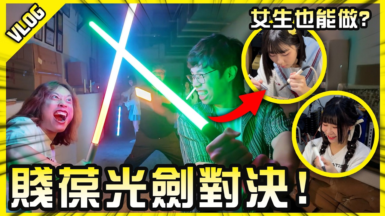 暌違五年的光劍DIY被閃到瞎？葆同學與雞同學請請克制謝謝。【胡生若夢】Feat.@JBao @nicoyen_233 @D7babe @1129jerry