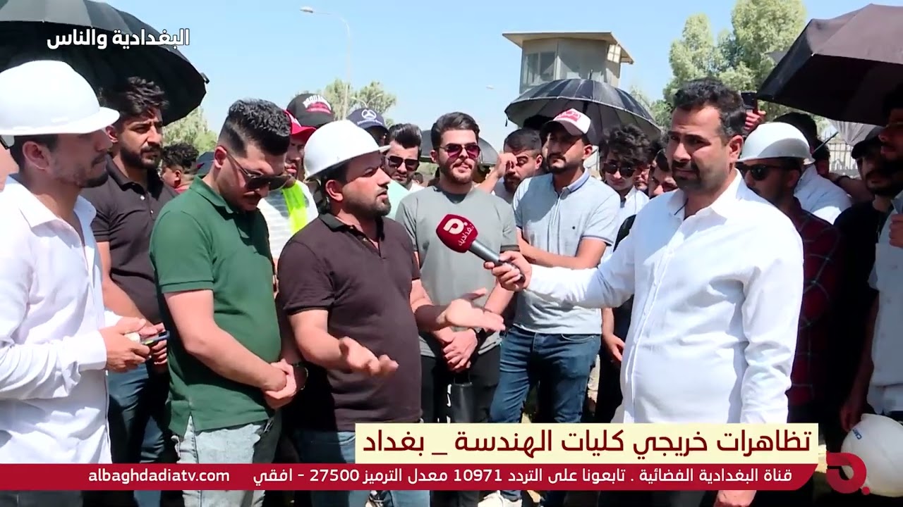 البغدادية والناس مع رامي الحمداني (تظاهرات خريجي كليات الهندسة - بغداد) 21-6-2022