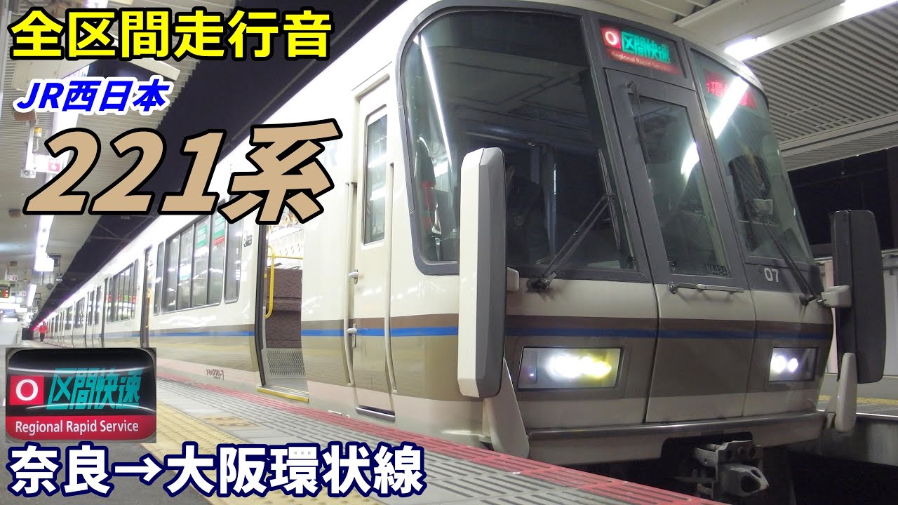 【全区間走行音】JR西日本221系〈大和路線〉奈良→大阪環状線 (2021.3)