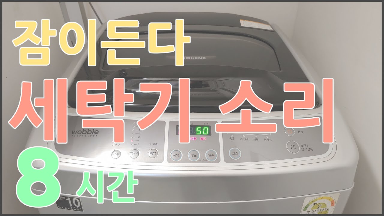 잠이든다. 세탁기 소리 헹굼 8시간 - 3분 후 검은화면