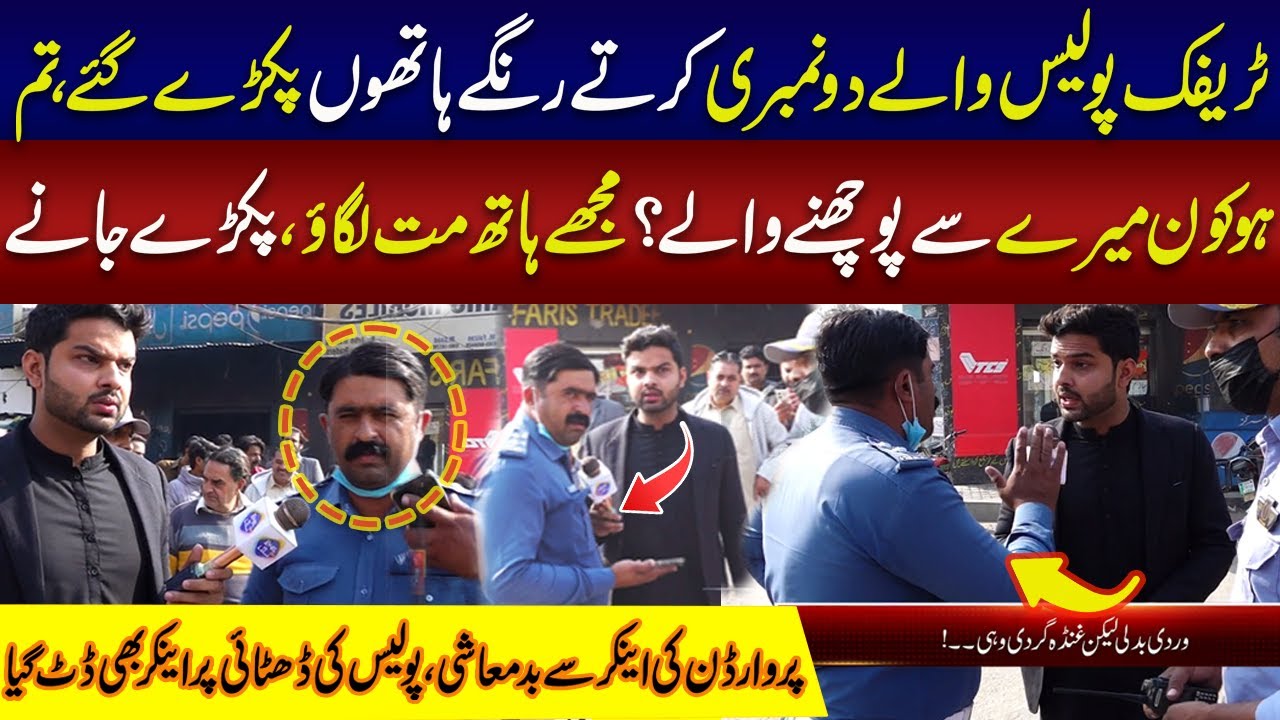 Traffic Police Waly Do Numbri Karty Pakray Gaye Tum Ho Kon Mery Say Puchnay Waly | Lahore Rang