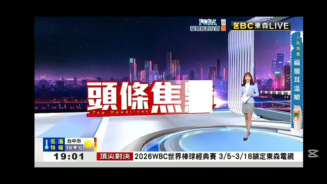 2026 0313【1900東森晚間新聞】【吳宇舒 播報片段】