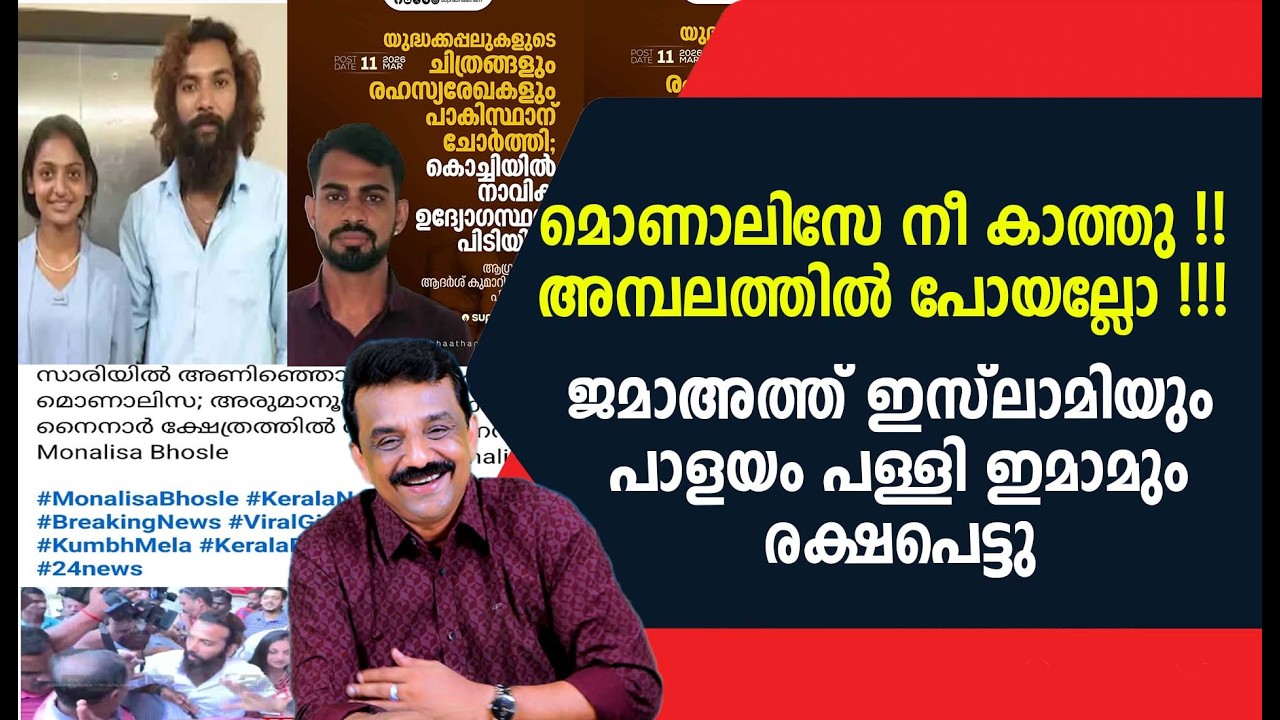 മൊണാലിസേ നീ കാത്തു !!അമ്പലത്തിൽ പോയല്ലോ !!!ജമാഅത്ത് ഇസ്ലാമിയും പാളയം പള്ളി ഇമാമും രക്ഷപെട്ടു