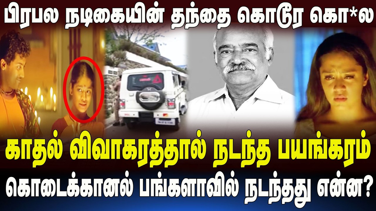 பிரபல நடிகையின் தந்தை கொடூர கொ*ல | Mayavi Vishnu Priya Father Death Issue | Kodaikanal | Dindigul