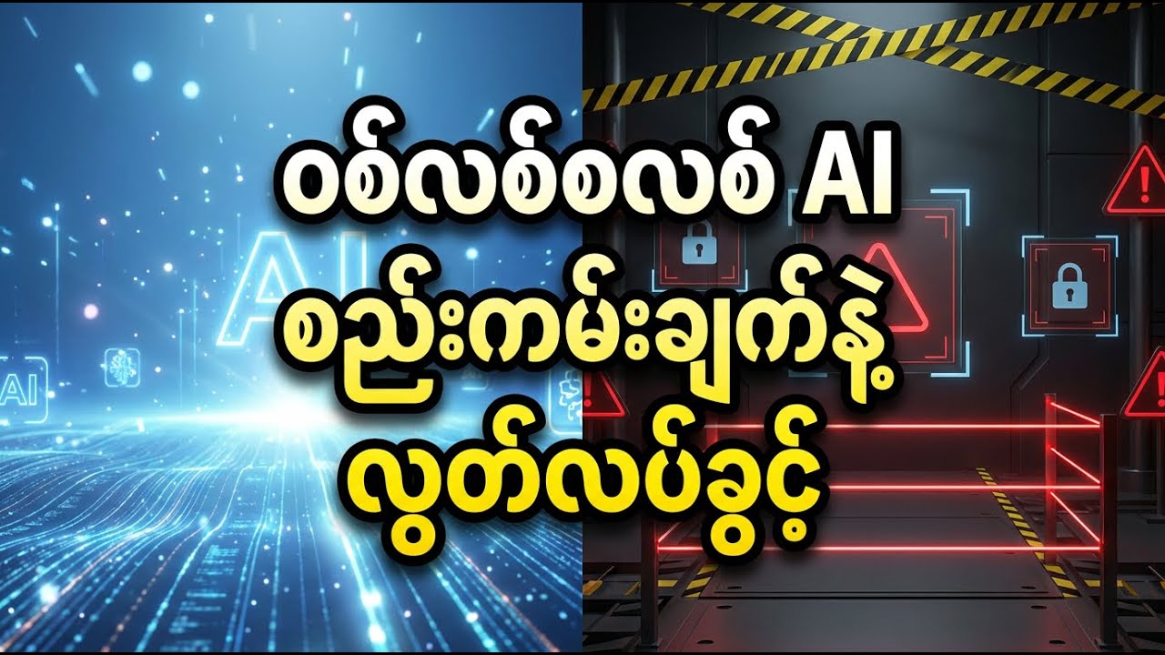 ဝစ်လစ်စလစ် AI ၊ စည်းကမ်းချက်နဲ့ လွတ်လပ်ခွင့် 🔔 DVB Knowledge
