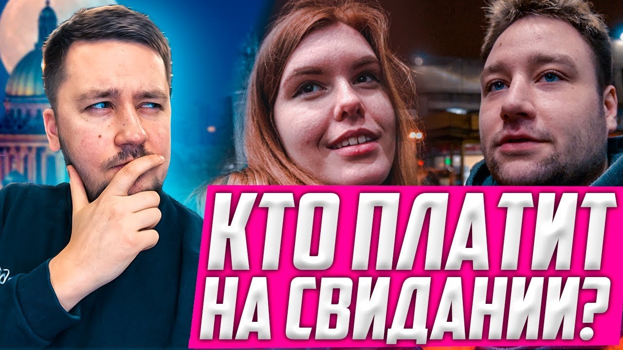Кто должен платить на первом свидании? / Опрос на улице