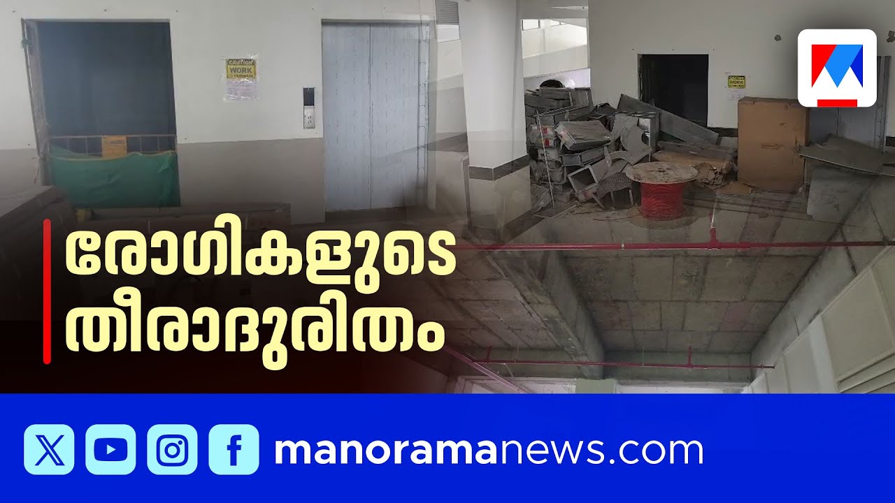 ദുരിതങ്ങൾക്ക് നടുവില്‍ ഇടുക്കി മെഡിക്കൽ കോളജ് ​| Idukki Medical College