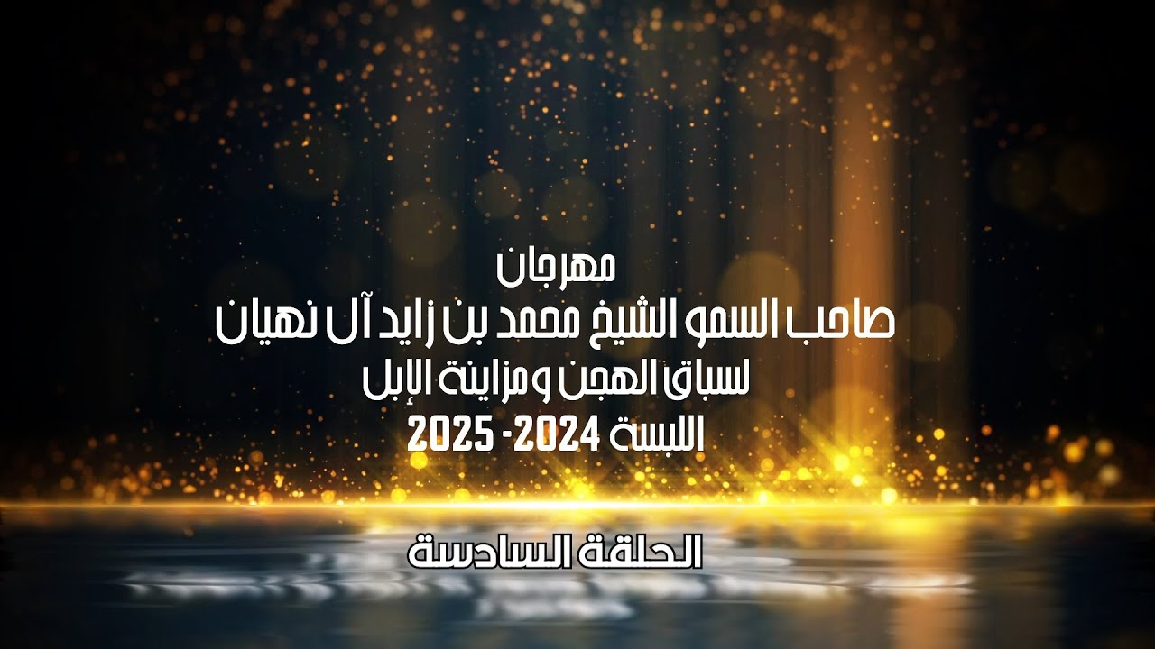 مهرجان صاحب السمو الشيخ محمد بن زايد آل نهيان لسباق الهجن ومزاينة الإبل -اللبسة-الحلقة السادسة