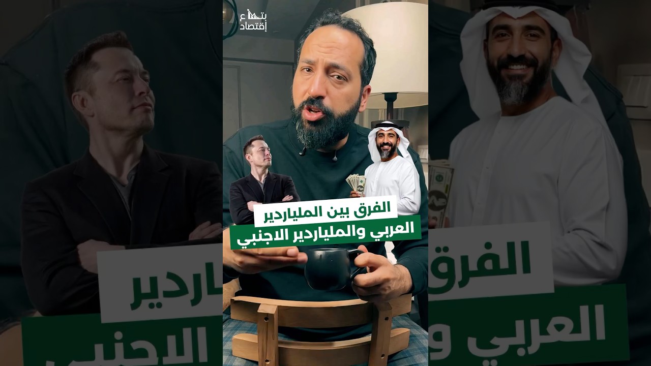 الفرق بين المليارديرات العرب والأجانب في قائمة فوربس ل2025 اقتصاد #فوربس #forbes  #billionaire