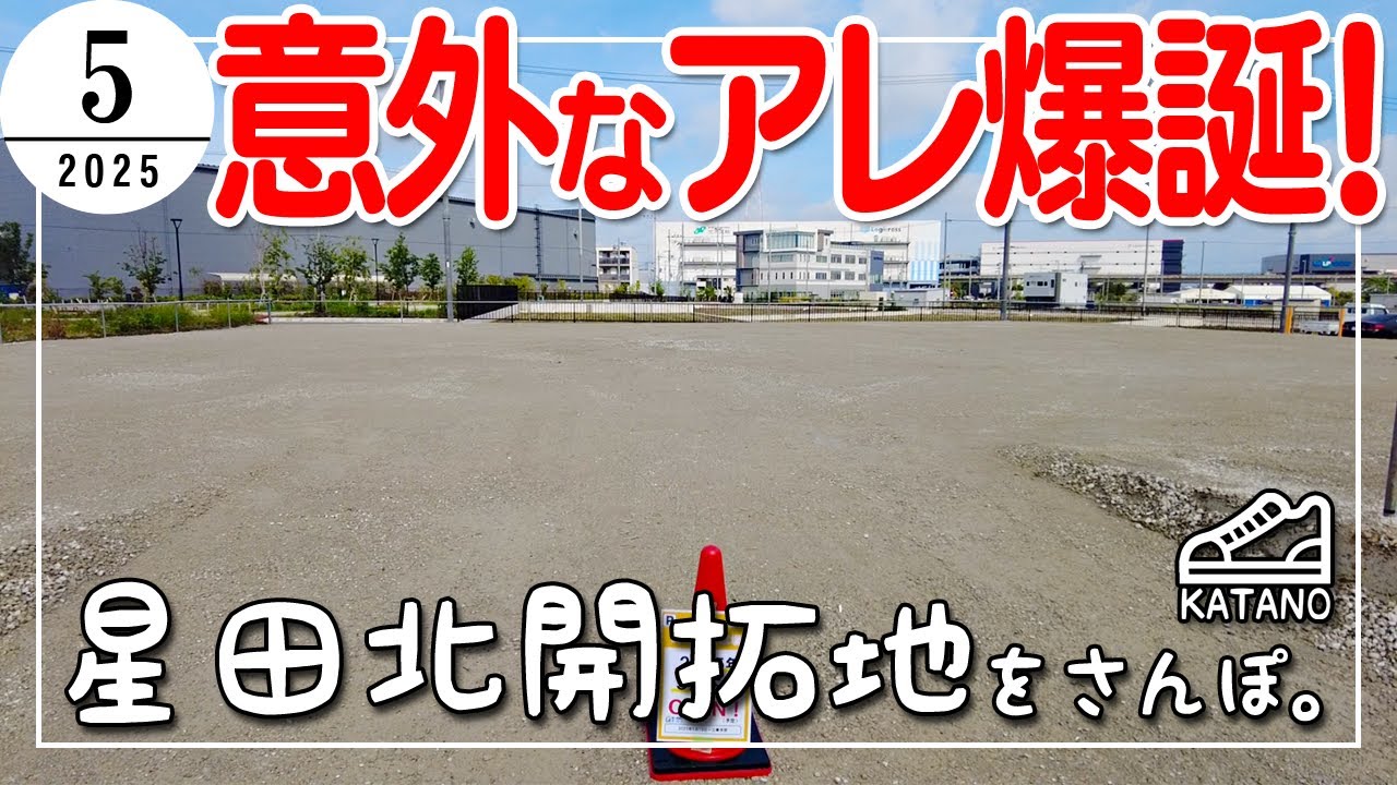 【開拓】駐車場だらけの土地にできるものとは？JR学研都市線 星田駅 北側の開発区をさんぽ。（2025/5）【散歩】