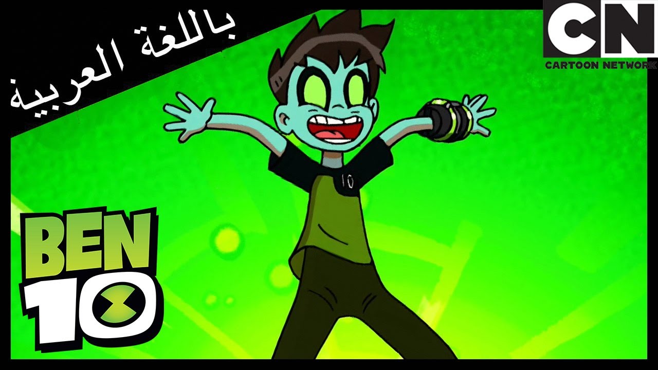 الفخر | بن 10 |  كرتون نتورك