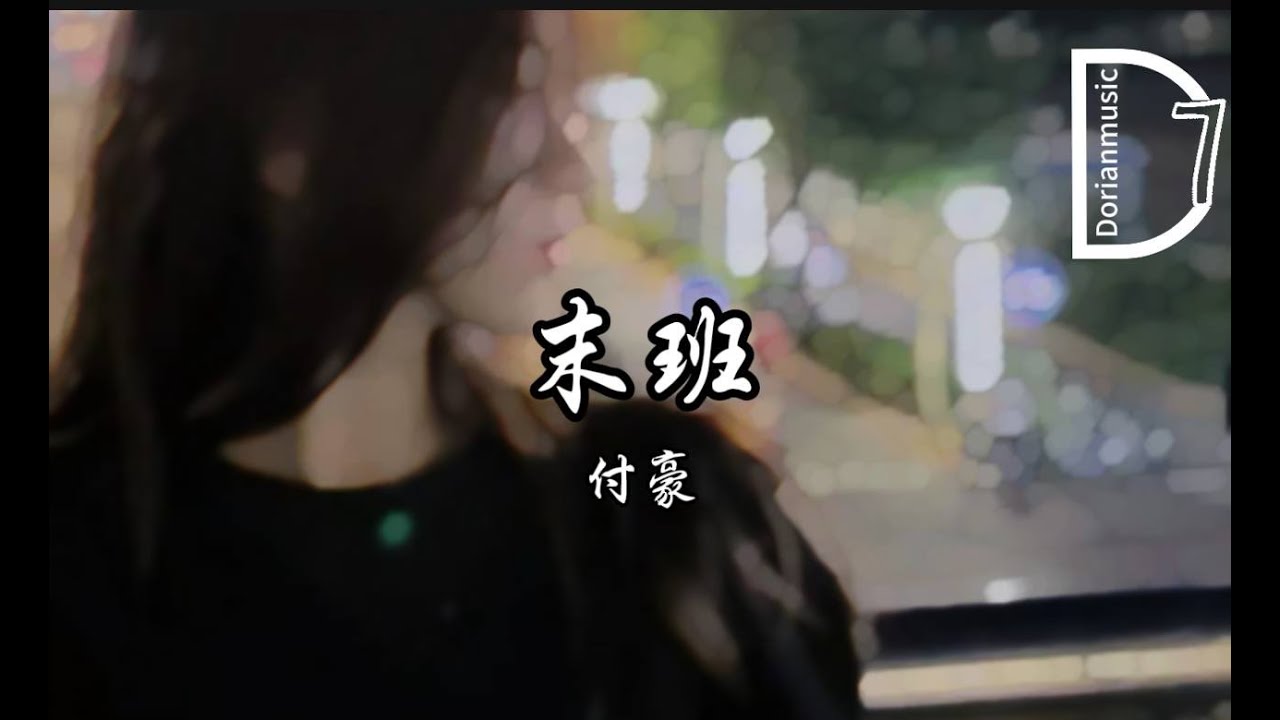 付豪 - 末班  《当故事 到后来 花不开 没未来  对着镜子默念对白 ；末班的火车 远离了人海青春是否值得等待…….》 【動態歌詞】𝄞