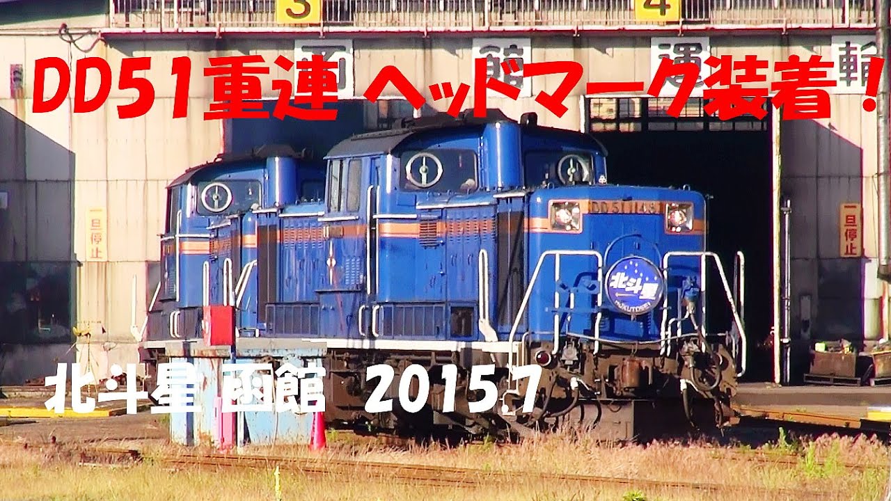 DD51重連ヘッドマーク装着出区 北斗星 函館 2015.7.5