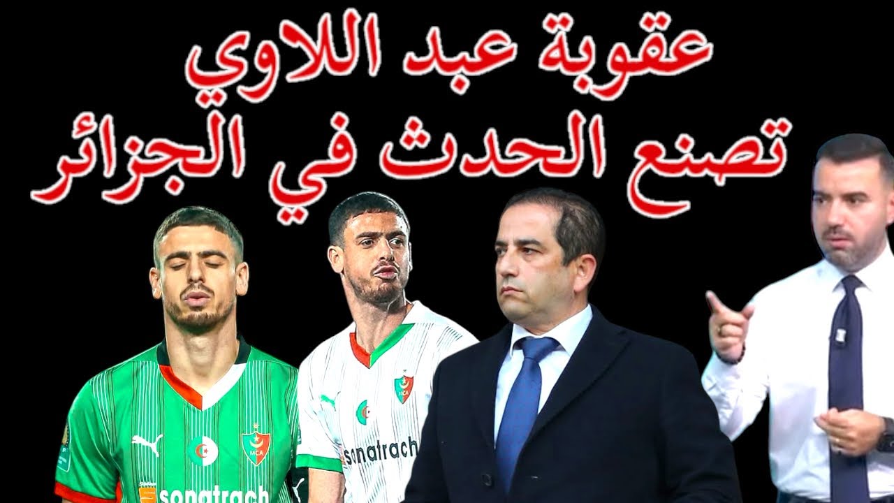 🚨رسميا.. إيقاف أيوب عبد اللاوي بعد شتمه لحكم التماس 🔥