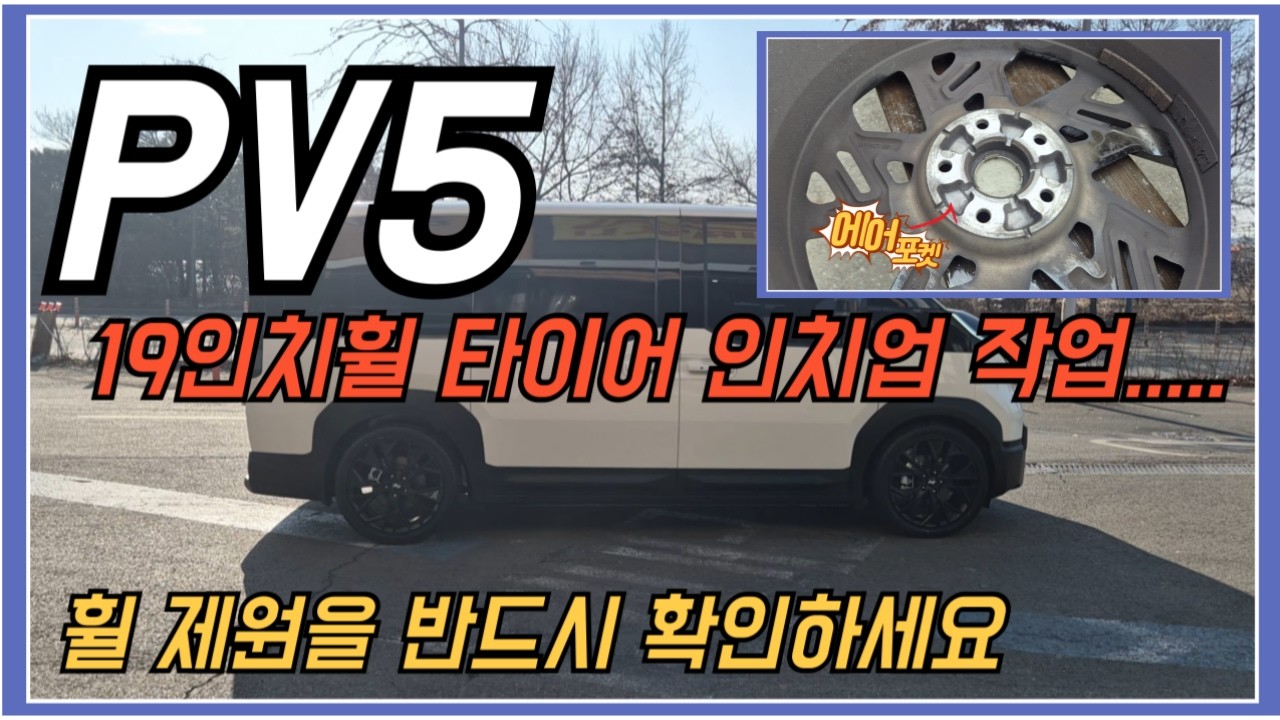 PV5 19인치휠 타이어 인치업 작업..... 휠 제원을 반드시 확인하세요