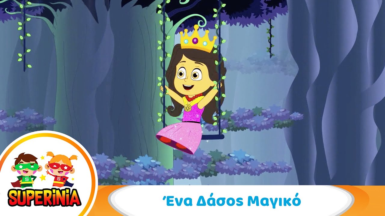 Superinia - Ένα Δάσος Μαγικό 🌈 | Παιδικό Τραγούδι για Φαντασία & Μαγεία
