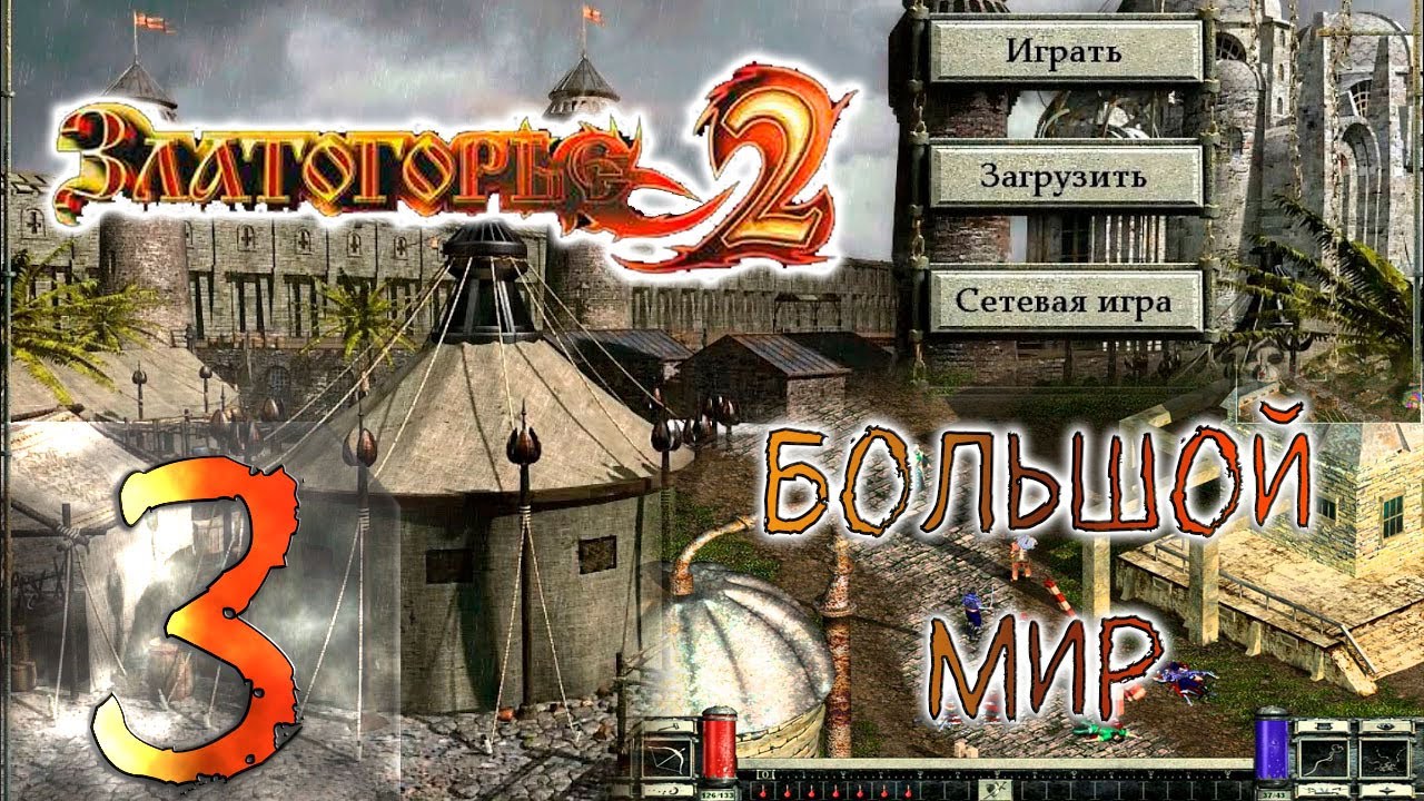 🔴Большой мир | Златогорье 2 | Goldenland 2 | Прохождение ➤ 3 @Rkane